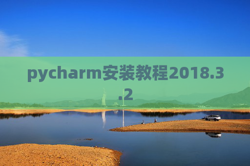 pycharm安装教程2018.3.2